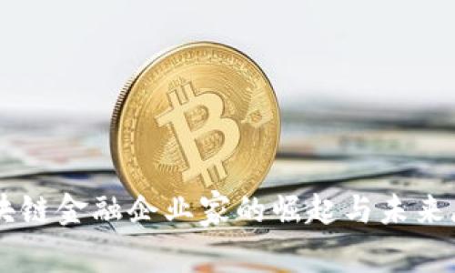 区块链金融企业家的崛起与未来展望