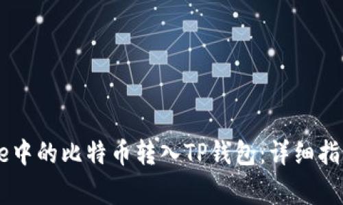 如何将中本聪Core中的比特币转入TP钱包：详细指南与常见问题解答