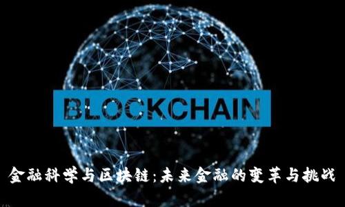 金融科学与区块链：未来金融的变革与挑战