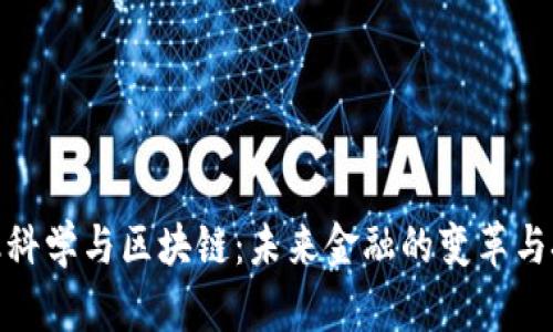金融科学与区块链：未来金融的变革与挑战
