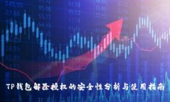 TP钱包解除授权的安全性分析与使用指南