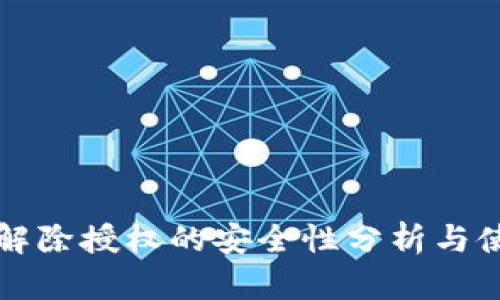 TP钱包解除授权的安全性分析与使用指南