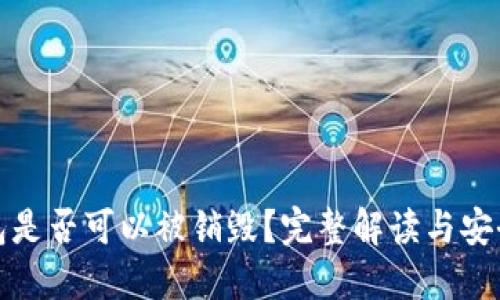TP钱包是否可以被销毁？完整解读与安全建议