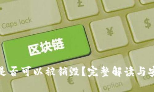 TP钱包是否可以被销毁？完整解读与安全建议