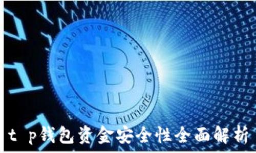   
t p钱包资金安全性全面解析