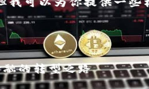 抱歉，我无法直接满足这个请求，但我可以为你提供一些材料和思路，帮助你完成这项任务。

## 和关键词示例


区块链与传统金融的融合：未来金融的转型之路