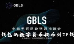 如何将火币钱包的数字货币提币到TP钱包完整指南