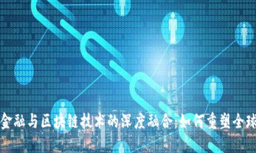 未来金融与区块链技术的深度融合：如何重塑全球经济