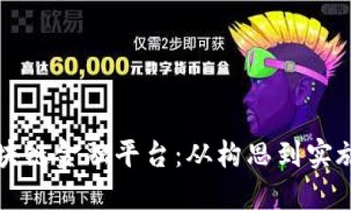 如何搭建区块链金融平台：从构思到实施的全面指南