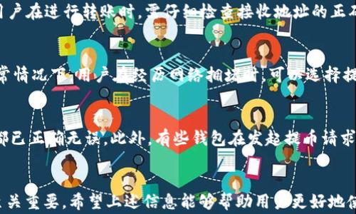 
t p钱包转账是否等同于提币？全面解析与用户常见问题

关键词
t p钱包, 转账, 提币, 数字货币

---

引言
在数字货币和区块链技术日益发展的今天，越来越多的用户开始接触和使用各种数字货币钱包。以t p钱包为例，用户在进行资金操作时常常会遇到“转账”和“提币”这两个概念。虽然这两者在使用上的目的相似，但在技术原理和流程上却有着明显的区别。接下来，我们将深入剖析t p钱包的转账及提币功能，并解答用户在使用中可能遇到的相关问题。

一、t p钱包简介
t p钱包是一款广受用户欢迎的数字货币钱包，旨在为用户提供简单便捷的存储、转账和交易服务。作为一种非托管钱包，用户拥有私钥全权控制自己的资产，确保了用户资产的安全性。t p钱包支持多种主流数字货币，并结合了多层加密技术，确保用户资产安全。此外，t p钱包还拥有直观的用户界面，使初学者能够快速上手。

二、转账与提币的定义
h4转账/h4
转账通常指的是在同一钱包或不同钱包之间进行资金的移动。例如，当用户将自己在t p钱包中的数字货币转账至其他用户的钱包地址时，这一过程就被称为转账。转账通常需要输入接收方钱包地址以及转账金额，并可能需要支付一定的网络手续费。

h4提币/h4
提币则是指将用户在交易所或钱包中的数字货币提取到其他指定地址，常用于用户将其资产从一个平台转移到另一个平台或者转移到自己的冷钱包等。提币通常需要更加复杂的身份验证过程，以保障资金安全。此外，提币过程中的手续费通常也会比转账要高，因此用户在进行提币时需谨慎考虑。

三、t p钱包的转账与提币流程
h4转账流程/h4
在t p钱包中进行转账的步骤非常简单。用户只需要打开钱包App，选择“转账”功能，输入接收方的钱包地址、转账金额和网络手续费等信息，确认无误后即可提交转账请求。整个过程一般只需几分钟，且收费相对较低。

h4提币流程/h4
与转账相比，提币的步骤要复杂一些。用户首先需要登录到t p钱包并选择“提币”功能。接着，用户需要输入希望提取的金额和目标地址。在提交提币申请之前，用户通常需要进行身份验证，比如输入短信验证码或使用二次验证。在提币确认后，用户还需支付相应的网络手续费。提币完成后，资金将会被发送到用户指定的地址，此过程可能会花费较长时间，视乎网络的繁忙程度。

四、转账与提币的主要区别
转账与提币之间的主要区别在于资金的流向和流程的复杂性。简单来说，转账一般是在同一平台内完成的资金流动，而提币则涉及到平台外的其他地址。转账通常更迅速，手续费也相对较低；而提币则需要通过验证码等多重验证，确保资金安全。

问题与解答

1. t p钱包可以用于提币到其他平台吗？
是的，t p钱包不仅支持在其内部进行转账，还能够将数字货币提币到其他交易平台或钱包。用户在提币时只需输入目标地址以及提币金额即可。提币过程中的手续费通常会根据所提取的币种和网络状况而异，因此，用户在进行提币前应提前了解转账费用，并做到钱包之间的合理选择，以免不必要的损失。

2. 提币时出现错误该如何处理？
提币过程中可能会出现地址输入错误或网络延迟等问题。如果用户在提币时发现输入了错误的地址，可以尝试立刻联系t p钱包的客服团队。许多钱包在提币发起后，都会设有一定的时间窗口，让用户可以撤回请求。但是，这样的期限有限，用户需要尽快处理。此外，用户还可以通过安全提示、双重验证等方式来降低发生参与转账或提币的风险。

3. 转账和提币对手续费的影响是什么？
er，不同于转账，提币通常需要支付的手续费会更高。这是因为提币不仅要在区块链网络上支付相应的转账费用，还可能涉及到平台服务费。如部分交易所会附加一定比例的手续费用。此外，转账的手续费通常是由区块链网络的拥挤程度来决定的，因此用户在低峰期进行转账或提币可以节省不少费用。一般来说，在使用t p钱包进行操控时，用户应多关注手续费变动，以便选择最佳交易时机。

4. 如何提高t p钱包转账的安全性？
为了提高t p钱包转账的安全性，用户可以采取多种措施。首先，确保使用的是官方渠道下载的t p钱包，防止下载到恶意软件。其次，定期更新钱包软件，避免安全漏洞。此外，用户在进行转账时，需仔细检查接收地址的正确性，可以通过二维码扫描或复制粘贴的方式，确保准确无误。此外，启用双重身份验证机制也是一项有效的安全措施，能够大幅度提高账户安全性。

5. t p钱包的转账速度快吗？
t p钱包的转账速度通常较快，但具体速度还是受到许多因素的影响，包括网络的拥塞情况、所转账代币的类型等。在区块链网络繁忙时，转账确认所需的时间可能会增加。通常情况下，用户在经历网络拥堵时，可以选择提高转账手续费，从而加速确认速度。但是，用户仍然需要对转账的需求有合适的预期，避免在急于获取资金时而导致方案不顺利。

6. 在t p钱包中，我可以随时撤回提币请求吗？
一旦提币请求被提交至区块链，大多数情况下，用户便无法撤回该请求。提币请求一旦被网络确认，资金便会被发送至目标地址。因此，在进行提币之前，请务必确认所有信息都已正确无误。此外，有些钱包在发起提币请求后会设有一定的时间窗口，让用户在此期间内进行撤回请求，因此用户在使用t p钱包时，要留意相关说明，以此来避免数据错误带来的损失。

总结
通过以上的分析，我们可以看出，t p钱包的转账与提币虽然在表面上看似相似，但实际上却充满了细节和技术知识。理解它们的区别、流程和潜在风险对于用户的资金安全至关重要。希望上述信息能够帮助用户更好地使用t p钱包，并合理管理自己的数字资产。