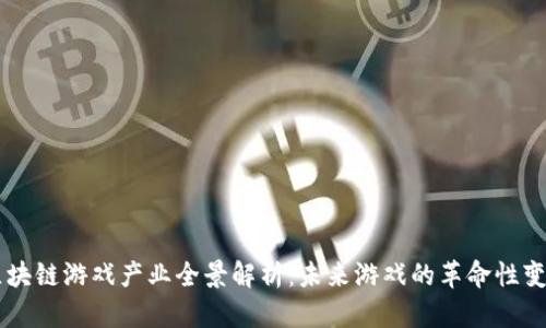 区块链游戏产业全景解析：未来游戏的革命性变革