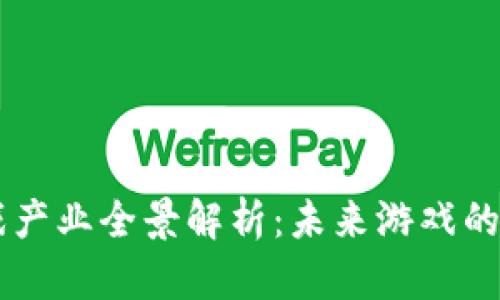 区块链游戏产业全景解析：未来游戏的革命性变革
