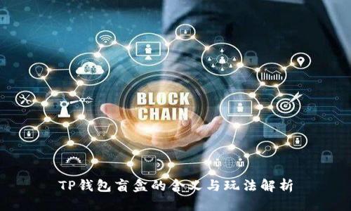 TP钱包盲盒的含义与玩法解析