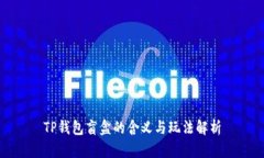 TP钱包盲盒的含义与玩法解析