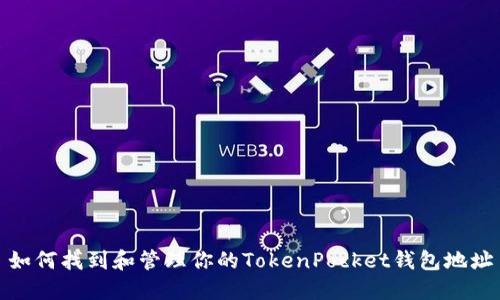如何找到和管理你的TokenPocket钱包地址