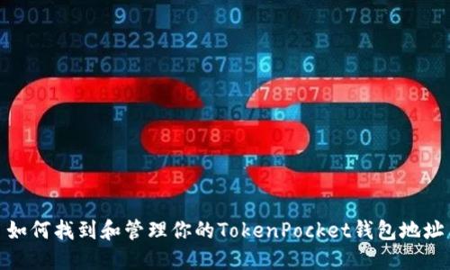 如何找到和管理你的TokenPocket钱包地址