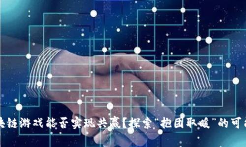 区块链游戏能否实现共赢？探索“抱团取暖”的可能性