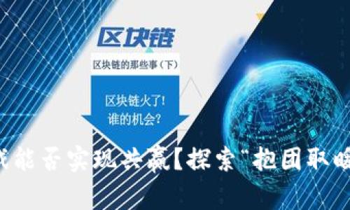 区块链游戏能否实现共赢？探索“抱团取暖”的可能性