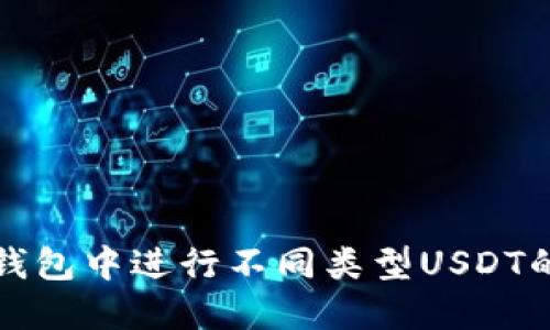 如何在TP钱包中进行不同类型USDT的转账操作