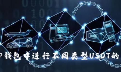 如何在TP钱包中进行不同类型USDT的转账操作