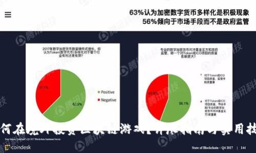 如何在境外投资区块链游戏？详尽指南与实用技巧
