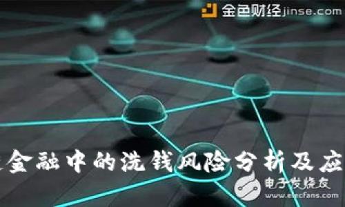 区块链金融中的洗钱风险分析及应对策略