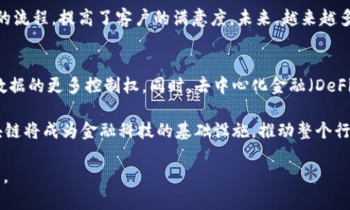    区块链联邦金融机构及其发展前景分析  / 

 guanjianci  区块链, 联邦金融, 金融科技, 去中心化  /guanjianci 

 什么是区块链联邦金融机构？ 
 区块链联邦金融机构是指在金融服务领域中应用区块链技术来实现分布式账本和去中心化管理的一类金融机构。它们结合了传统金融机构的功能与区块链技术的优势，旨在提高交易效率、降低成本、增强透明度和安全性。在这个新的金融生态系统中，多个金融机构可以在区块链网络上共同处理交易和管理资产，从而形成一种“协作”的模式。 

 区块链的核心特点是去中心化、不可篡改和透明，这使得联邦金融机构在管理数据和用户信息方面具有更高的安全性。同传统的金融机构不同，区块链联邦金融机构并不依赖于单一的中央管理者，而是通过一个去中心化的网络来进行工作。这种变化使得用户在进行交易时，不再需要信任单一的金融中介，而是通过区块链的机制保证交易的安全和透明。 

 区块链联邦金融机构的运作模式 
 区块链联邦金融机构的运作模式通常包括几个重要步骤：节点的选择与加入、资产的数字化、合约的执行以及交易的处理。节点是参与该机构网络的金融机构，它们彼此之间通过区块链网络进行连接互动。 

 当一个新的节点加入网络时，它需要经过一定的验证过程，以确保其符合网络的标准。然后，参与的金融机构可以对资产进行数字化，利用智能合约技术来自动化执行合约的条款。交易的处理过程中，所有的交易记录会被存储在区块链的分布式账本上，这样所有参与者都可以访问和验证这些信息。 

 区块链联邦金融机构的优势和挑战 
 区块链联邦金融机构的优势主要体现在以下几个方面： 
ul
  li低成本：通过去中心化的网络结构，多方参与可以降低交易成本。/li
  li高安全性：区块链技术的不可篡改性和透明性使得数据更为安全，减少了欺诈的风险。/li
  li高效率：区块链的自动化处理可以显著提高交易的速度。/li
  li增强透明性：区块链的公开性意味着所有参与者都可以实时查看交易记录，进而增加信任度。/li
/ul
 尽管拥有众多优势，区块链联邦金融机构也面临着挑战，例如技术标准的缺乏、行业监管不完善以及跨机构协作的困难等。对于技术的普及，所有相关方需要达成共识，只有通过共同的标准和合作，才能实现区块链技术的全面应用。 

 区块链在金融服务中的应用案例 
 当前，越来越多的金融机构开始探索区块链技术在金融服务领域的应用。以下是一些典型的实例：
ul
  li跨境支付： 去中心化的跨境支付平台使得汇款变得更加迅速和低廉，无需中介机构的参与。/li
  li资产管理： 区块链技术可用于证券和房地产等资产的数字化，利用智能合约快速处理交易。/li
  li货币发行： 創新型数字货币的出现使得传统货币的运作模式面临挑战，央行数字货币逐步受到关注。/li
/ul
 这些案例展示了区块链技术在金融领域的广泛潜力，推动行业向更高效和更安全的方向发展。 

 区块链联邦金融机构如何改变金融生态系统 
 随着区块链技术的不断发展，联邦金融机构正在逐步改变现有的金融生态系统。它们的出现意味着传统金融机构面临竞争压力，从而加速金融科技的创新和应用。通过引入区块链技术，金融服务变得更加开放，用户可以直接进行 peer-to-peer（P2P）交易，减少了对中介机构的依赖。 

 此外，区块链联邦金融机构提升了金融服务的效率，使得各类交易（如贷款、投资等）能够在更短的时间内完成。这种高效的运营模式不仅为用户带来了体验上的改善，也为金融市场带来了更大的流动性。最终，区块链联邦金融机构将促使整个金融生态朝着更加去中心化、个性化和数字化的方向发展。 

 未来区块链联邦金融机构的趋势 
 未来，区块链联邦金融机构的发展趋势有几个显著的特征： 
ul
  li技术标准化：随着标准化工作的推进，区块链技术将更加成熟，相关机构将在技术上进行深度合作。/li
  li更多监管框架：政府或金融监管机构可能会出台相应法律法规，以确保区块链金融服务的合规性。/li
  li新兴的商业模型：基于区块链的金融科技创新，将推动新商业模式的出现，例如去中心化金融（DeFi）等。/li
  li跨界合作：各行业之间的合作将不断加深，例如金融、科技和监管端的紧密合作，将促进区块链应用的广泛落地。/li
/ul
 区块链联邦金融机构将继续在未来的金融生态中扮演重要角色，推动整个行业变革与创新。 

 相关问题解析 

 问题一：区块链联邦金融机构如何处理合规性和监管问题？ 
 合规和监管是区块链联邦金融机构面临的重要挑战。在不同国家和地区，监管法律和金融规则可能大相径庭，因此这些机构需要仔细研究适用的法律。增强合规的需求催生了新的工作流程和技术，例如，为了满足反洗钱（AML）和了解客户（KYC）的要求，区块链机构必须在用户身份验证中实施高标准的安全措施。 

 为了解决合规性问题，区块链金融机构可以采用自动化合规工具，在实时审计和报告方面提高效率。此外，跨机构合作也至关重要，各方共同努力以推动行业自律，将有助于形成良性发展环境。 

 问题二：区块链能否彻底改变传统银行业务？ 
 在理论上，区块链具有颠覆传统银行业务的潜力，通过去中心化的网络架构，可以实现更有效率的金融交易。在某种程度上，区块链已被多家传统银行采纳用于解决流动性问题、减轻交易成本、提高交易速度等场景。 

 然而，银行业的全面变革并不会一蹴而就，银行面临着技术、法规、文化等多方面的挑战。最终，银行和区块链技术的结合可能会是一个共存而非彻底取代的局面，两者将有效整合彼此的优势，达到互利共赢的结果。 

 问题三：区块链金融机构的安全性如何保障？ 
 安全性是区块链金融机构面临的重要课题。尽管区块链本身具有一定的系统安全性，但在实际操作层面，安全漏洞仍然可能产生。例如，用户的私钥如果被盗取，资产将面临被非法转移的风险。 

 为保证安全性，区块链金融机构应采用多种技术手段，包括加密传输、匿名化协议、多签名机制等。此外，加强用户教育，提高冷存储及私钥管理的意识，也是保障资产安全的重要环节。只有全方位的安全策略，才能真正保障用户的资产安全。 

 问题四：区块链联邦金融机构如何培养用户信任？ 
 用户信任是推动区块链联邦金融机构成功与否的关键因素。为培养用户信任，机构应自始至终公开透明，用户能够随时访问链上数据、审计交易。同时，建立良好的客户服务体系，与用户沟通并及时响应反馈，可以显著增强用户的信任感。 

 将大数据和分析技术应用于用户行为分析，帮助机构不断改善服务质量，从而提升用户体验，也能有效促成用户满意度的提高。在此过程中，透明和责任感的建立将是培养信任的核心所在。 

 问题五：区块链技术与传统金融系统的融合是怎样的？ 
 随着区块链技术的发展，越来越多的传统金融机构开始意识到将其融入业务流程的重要性。这种融合不仅要求技术上的整合，也需要在业务模式、风险管理、客户服务等多个领域进行深入创新。 

 举例来说，部分保险公司已开始使用区块链技术创建去中心化的索赔系统，通过智能合约来自动处理索赔请求。这种方式有效减少了传统保险行业中繁琐的流程，提高了客户的满意度。未来，越来越多的金融组织将会朝着这种融合方向发展。 

 问题六：区块链技术对金融行业的未来会有怎样的影响？ 
 区块链技术将持续影响金融行业的未来。随着技术的不断演进，金融服务将更趋向于个性化、高效化和透明化。借助区块链，用户将拥有对自己资产和交易数据的更多控制权，同时，去中心化金融（DeFi）的深入发展将赋予用户更大的金融自主权。 

 此外，随着技术取得突破，金融市场的竞争格局也将发生改变，导致更多新兴金融科技公司涌现，传统金融机构需要不断适应，以保持市场竞争力。最终，区块链将成为金融科技的基础设施，推动整个行业的变革与进步。 

经过上述的探讨，区块链联邦金融机构显然在金融服务领域中展现出极大的潜力和价值。在以后的发展中，如何应对挑战和抓住机遇将决定这些机构的成败。