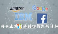 如何将以太坊转移到TP钱包的详细指南