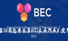 如何在TP钱包中交易HT（火币代币）：完整指南