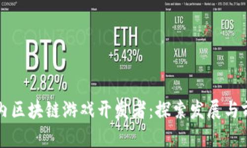 国内区块链游戏开发者：探索发展与前景