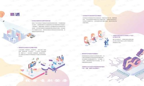 如何安全卸载并重新登录TP钱包？币种是否仍然保留？