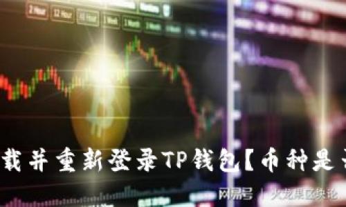 如何安全卸载并重新登录TP钱包？币种是否仍然保留？