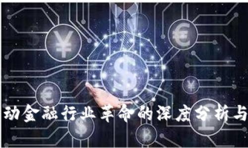 区块链驱动金融行业革命的深度分析与应用前景