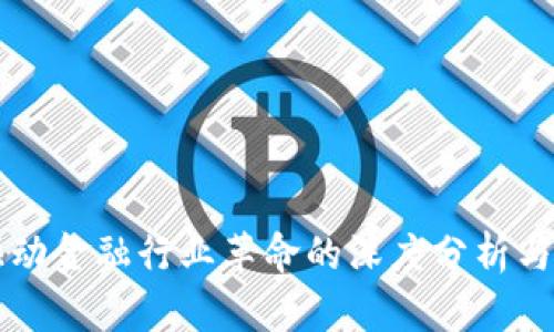 区块链驱动金融行业革命的深度分析与应用前景