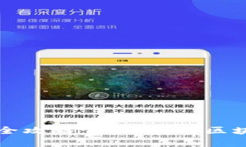 江苏农行区块链金融业务全攻略：如何利用区块链技术提升金融服务效率