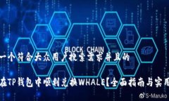 思考一个符合大众用户搜索需求并且的如何在T