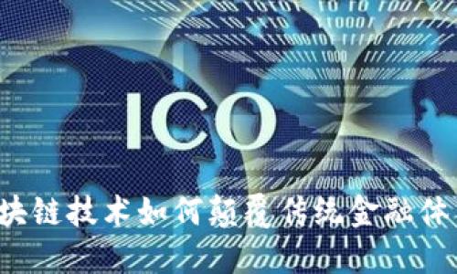 区块链技术如何颠覆传统金融体系？