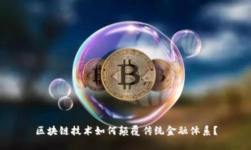 区块链技术如何颠覆传统金融体系？