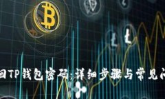 如何找回TP钱包密码：详细步骤与常见问题解答