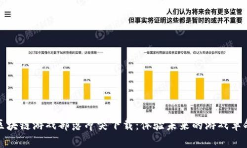 区块链游戏部落冲突下载：体验未来的游戏革命