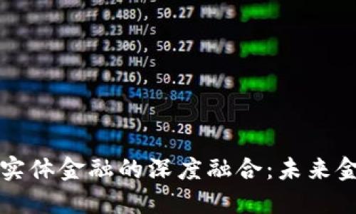 区块链技术与实体金融的深度融合：未来金融的变革之路