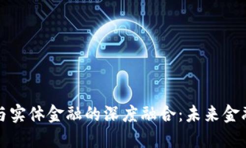 区块链技术与实体金融的深度融合：未来金融的变革之路