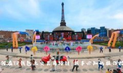 如何在TP钱包上交易马蹄链：新手必知的操作指南