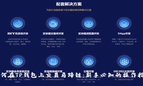 如何在TP钱包上交易马蹄链：新手必知的操作指南