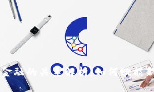 区块链与互联金融的关系解析：如何赋能新时代金融创新