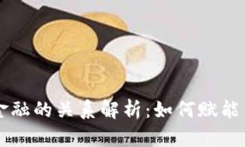 区块链与互联金融的关系解析：如何赋能新时代金融创新
