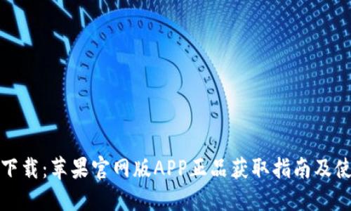 TP钱包下载：苹果官网版APP正品获取指南及使用技巧
