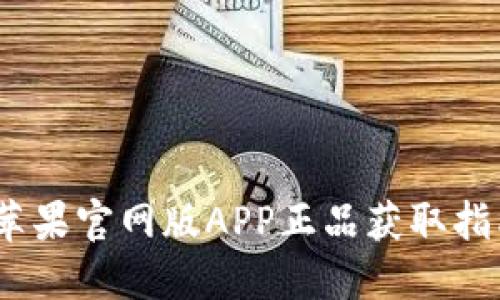 TP钱包下载：苹果官网版APP正品获取指南及使用技巧