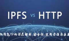 中心化钱包TP的详尽解析：安全性、使用方法与未
