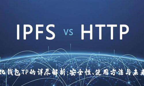 中心化钱包TP的详尽解析：安全性、使用方法与未来趋势